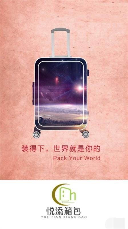 悦添箱包