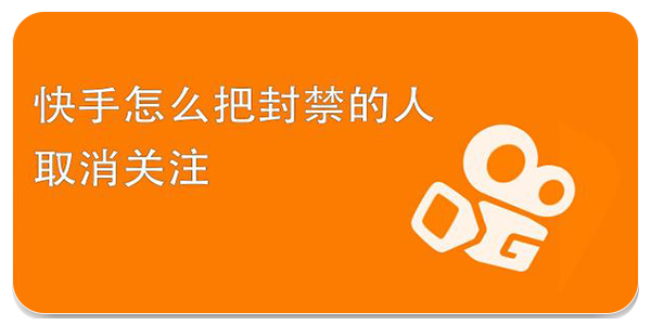 快手一键取消关注
