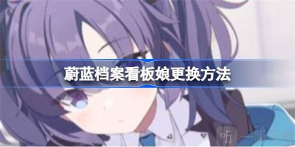蔚蓝档案看板娘更换方法 看板娘如何更换