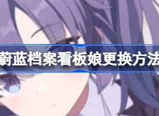 蔚蓝档案看板娘更换方法 看板娘如何更换