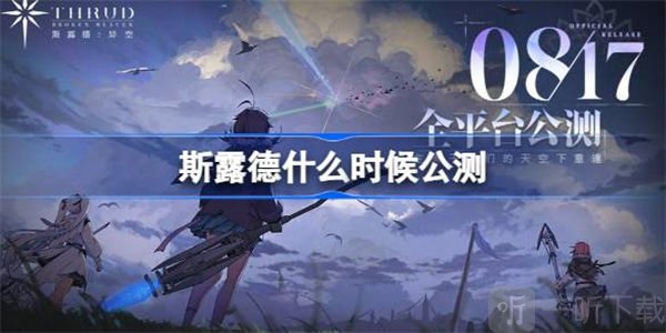 斯露德公测时间介绍 斯露德具体公测时间
