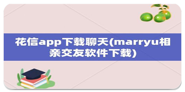 花信聊天app
