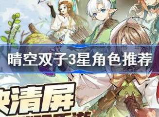 晴空双子3星角色选择哪个培养性价比最高 3星角色哪个最好用