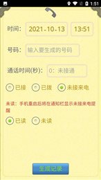 通话记录生成器免费版