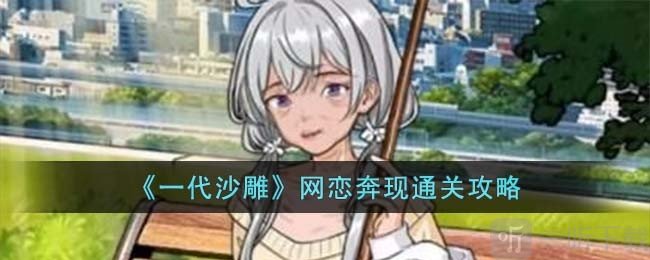 一代沙雕网恋奔现怎么过 网恋奔现通关攻略