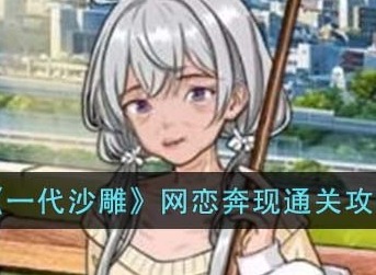 一代沙雕网恋奔现怎么过 网恋奔现通关攻略