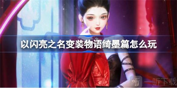以闪亮之名变装物语绮墨篇通关方法 变装物语绮墨篇如何通关