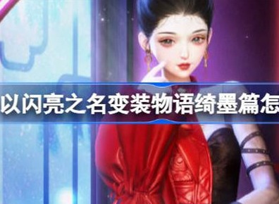 以闪亮之名变装物语绮墨篇通关方法 变装物语绮墨篇如何通关