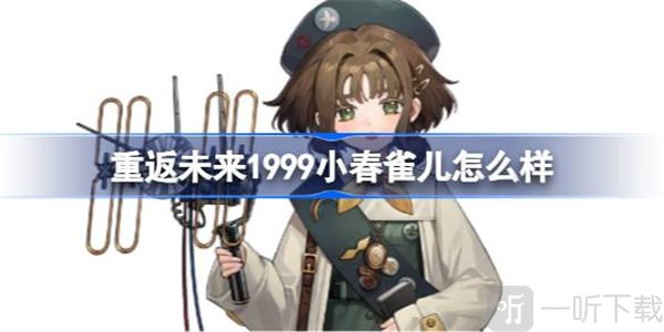 重返未來1999小春雀兒技能信息匯總 小春雀兒技能攻略