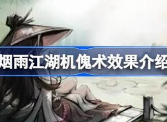 烟雨江湖机傀术效果信息介绍 机傀术效果效果攻略