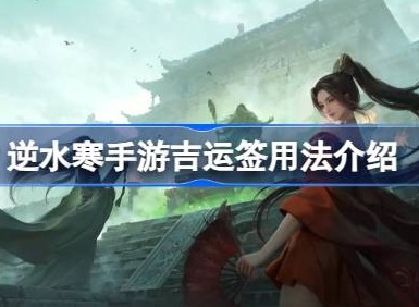逆水寒吉运签道具如何用 吉运签用法攻略