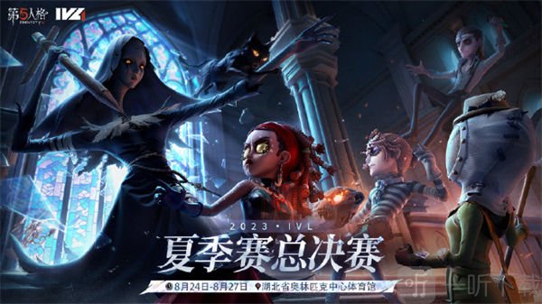 第五人格2023IVL夏季賽總決賽信息匯總 2023IVL夏季賽總決賽介紹