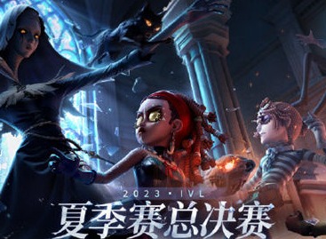 第五人格2023IVL夏季赛总决赛信息汇总 2023IVL夏季赛总决赛介绍