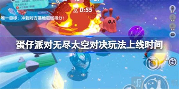 蛋仔派對無盡太空對決玩法具體上線時間介紹 無盡太空對決啥時候上線
