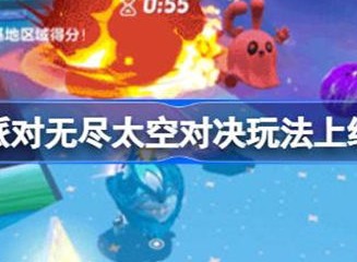 蛋仔派对无尽太空对决玩法具体上线时间介绍 无尽太空对决啥时候上线