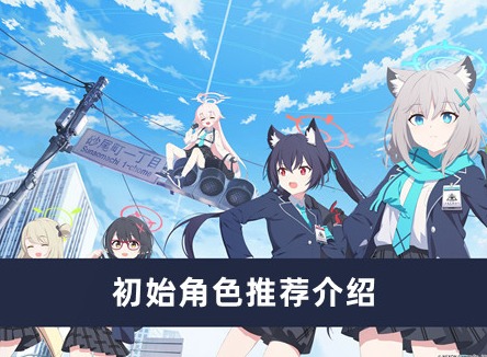 蔚蓝档案初始角色有哪些 初始角色推荐介绍
