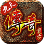 九天传奇3
