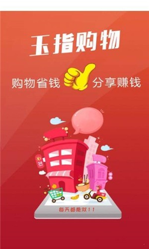 玉指购用优惠券购物