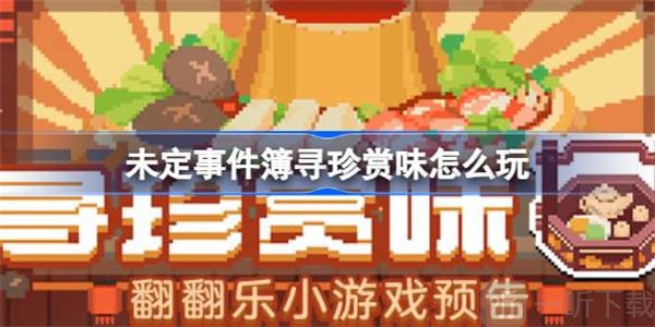 未定事件簿寻珍赏味活动玩法 寻珍赏味活动攻略