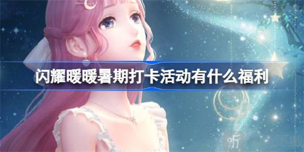 闪耀暖暖暑期打卡活动四期福利汇总 暑期打卡活动攻略信息
