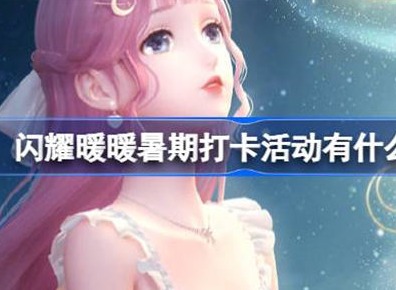 闪耀暖暖暑期打卡活动四期福利汇总 暑期打卡活动攻略信息