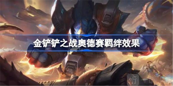 金铲铲之战奥德赛羁绊效果介绍 奥德赛羁绊效果攻略