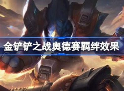 金铲铲之战奥德赛羁绊效果介绍 奥德赛羁绊效果攻略