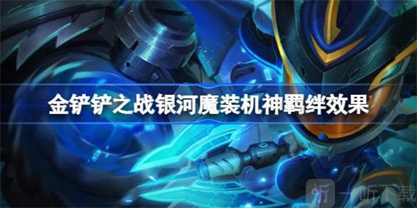 金铲铲之战银河魔装机神羁绊效果介绍 银河魔装机神羁绊效果攻略
