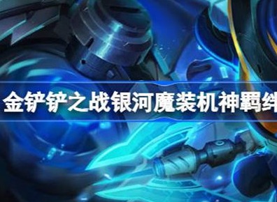 金铲铲之战银河魔装机神羁绊效果介绍 银河魔装机神羁绊效果攻略