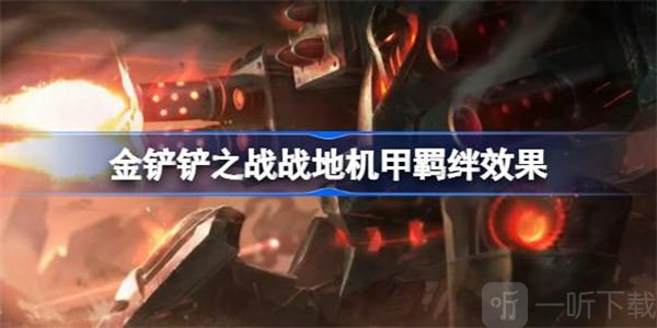 金铲铲之战战地机甲羁绊效果介绍 战地机甲羁绊效果攻略