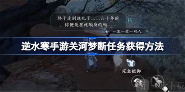 逆水寒关河梦断任务完成方法 关河梦断任务通关攻略