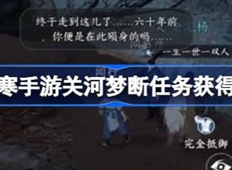 逆水寒关河梦断任务完成方法 关河梦断任务通关攻略
