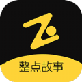 整点故事