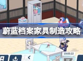 蔚蓝档案家具如何获取 家具制造方法