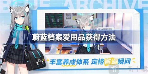 蔚蓝档案爱用品具体获取方法 爱用品如何获得