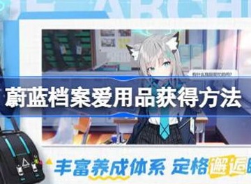 蔚蓝档案爱用品具体获取方法 爱用品如何获得
