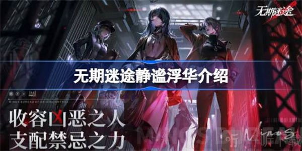 无期迷途静谧浮华具体信息介绍 静谧浮华信息攻略