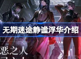 无期迷途静谧浮华具体信息介绍 静谧浮华信息攻略