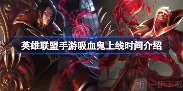英雄聯盟吸血鬼什么時候上線 吸血鬼上線的具體時間
