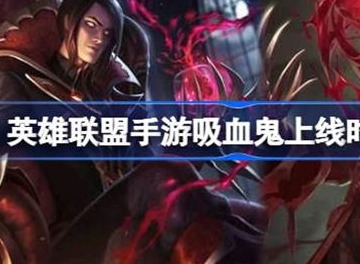 英雄联盟吸血鬼什么时候上线 吸血鬼上线的具体时间