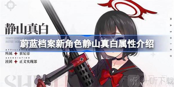 蔚蓝档案新角色静山真白属性信息汇总 新角色静山真白相关属性攻略