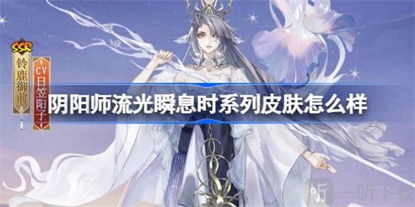 阴阳师流光瞬息时系列皮肤介绍 流光瞬息时系列皮肤攻略