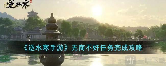 逆水寒手游无商不奸怎么做 无商不奸任务完成攻略