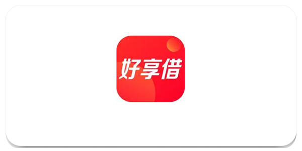 好享借贷款平台