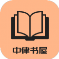 中律书屋应用程序