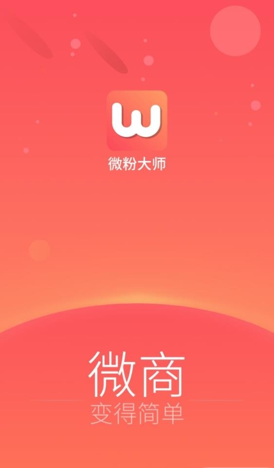 微信微粉大师