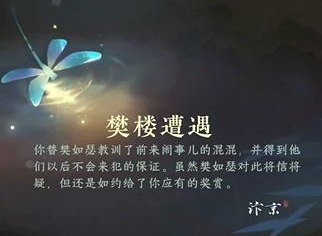 逆水寒手游樊楼遭遇游历任务怎么做 樊楼遭遇游历任务攻略