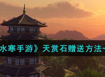 逆水寒手游天赏石怎么赠送 天赏石赠送方法一览