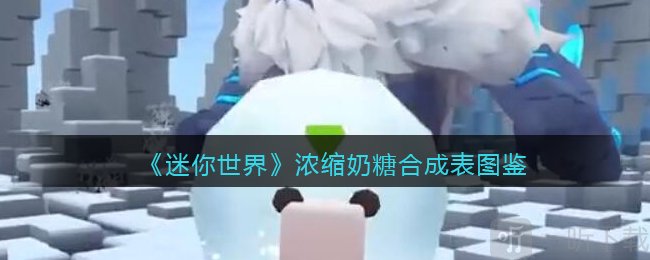 迷你世界濃縮奶糖合成材料有哪些 濃縮奶糖合成表圖鑒
