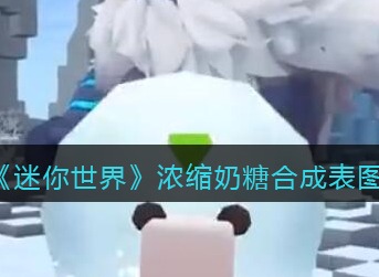 迷你世界浓缩奶糖合成材料有哪些 浓缩奶糖合成表图鉴